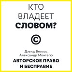 Kto vladeet slovom? Avtorskoe pravo i bespravie cover image cdn