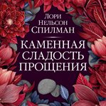 Kamennaya sladost' proshcheniya cover image cdn