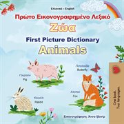 Πρώτο Εικονογραφημένο Λεξικό Ζώα First Picture Dictionary Animals cover image cdn