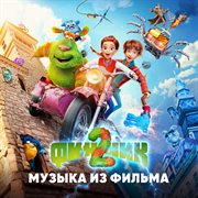 Финник 2 (Музыка Из Фильма) cover image cdn