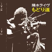 Yosui Live Modorimichi (Remastered 2018) cover image cdn