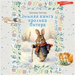 Zimnyaya kniga krolika Pitera cover image cdn