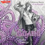 Dyhanie. Sud'ba princa cover image cdn