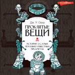 Proklyatye veshchi. Istorii o samyh pechal'no izvestnyh predmetah cover image cdn