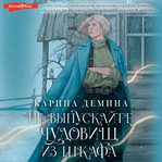 Ne vypuskayte chudovishch iz shkafa cover image cdn