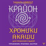 Krayon. Hroniki Akashi dlya upravleniya sudboy. Uprazhneniya, praktiki, nastroi cover image cdn
