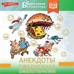 Anekdoty. Ezhednevnaya smehoterapiya cover image cdn