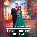 Tebe povezlo, detka! cover image cdn
