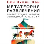 Metateoriya razvlecheniya. Dekonstruktsiya istorii zapadnoy strasti cover image cdn