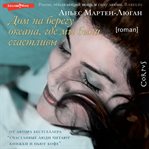 Dom na beregu okeana, gde my byli schastlivy cover image cdn