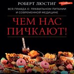 Chem nas pichkayut! Vsya pravda o pravil'nom pitanii i sovremennoy medicine cover image cdn