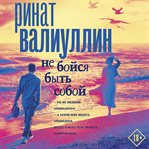 Ne boysya byt' soboy cover image cdn