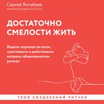 Dostatochno smelosti zhit. Videt horoshee vo vsem, chuvstvovat i deystvovat vopreki obscheprinyat cover image cdn