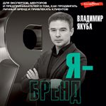 Ya-brend: dlya ekspertov, mentorov i predprinimateley o tom, kak prodvigat' lichnyy brend i privl... cover image cdn