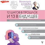 12 shagov v proshloe i 13 v buduschee. Pereprogrammirovanie sudby cherez proshlye voploscheniya cover image cdn