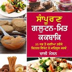 ਪੂਰੀ ਗਲੂਟਨ-ਮੁਕਤ ਕੁੱਕਬੁੱਕ: ਤੁਹਾਨੂੰ ਹਰ ਸੰਭਵ ਸੋਚ ਨਾਲੋਂ ਬਿਹਤਰ ਦਿਖਣ ਅਤੇ ਮਹਿਸੂਸ ਕਰ cover image cdn