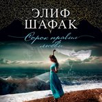 The Forty Rules of Love cover image cdn