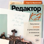 Redaktor: Zakulis'e uspekha i revolyuciya v knizhnom mire cover image cdn