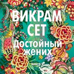 A Suitable Boy cover image cdn