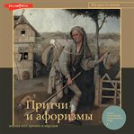 Pritchi i aforizmy: znaniya vseh vremen i narodov cover image cdn