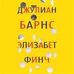 Elizabeth Finch cover image cdn