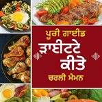 ਸ਼ੁਰੂਆਤ ਕਰਨ ਵਾਲਿਆਂ ਲਈ ਸੰਪੂਰਨ ਕੀਟੋਜੈਨਿਕ ਖੁਰਾਕ: ਭਾਰ ਘਟਾਉਣ ਲਈ ਕਦਮ-ਦਰ-ਕਦਮ ਗਾਈਡ cover image cdn