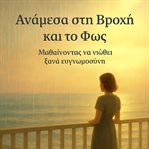 ΑΝΑΜΕΣΑ ΣΤΗ ΒΡΟΧΗ ΚΑΙ ΤΟ ΦΩΣ : Μαθαίνοντας Να Νιώθει Ξανά Ευγνωμοσύνη cover image cdn