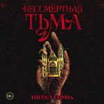 Bessmertnaya t'ma cover image cdn