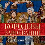 Queens of the Conquest: England's Mediev cover image cdn