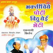 Bhaktichiye Poti Vithu Yeie Bheti cover image cdn