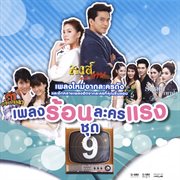 เพลงร้อนละครแรง ชุด 9 cover image cdn