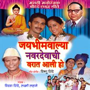 Jaybhim Walya Navardevachi Varat Aali cover image cdn
