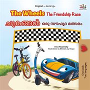 The Wheels ചക്രങ്ങൾ the Friendship Race ഒരു സൗഹൃദ മത്സരം : English Malayalam Bilingual Collection cover image cdn
