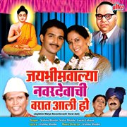 Jaybhim Walya Navardevachi Varat Aali cover image cdn
