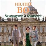 Brideshead Revisited cover image cdn