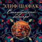 The Bastard of Istanbul cover image cdn