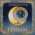 Skazki na noch. Bratya Grimm cover image cdn