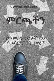 The Choices We Make : የመምረጥ ነጻነታችን እና የውሳኔዎቻችን ተጽዕኖ cover image cdn