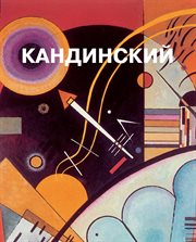 Василий Кандинский cover image cdn