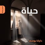 حياة cover image cdn