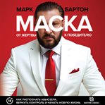 Maska: ot zhertvy k pobeditelyu. Kak raspoznat abyuzera, vernut kontrol i nachat novuyu zhizn cover image cdn
