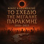 Το Σχέδιο της Μεγάλης Παρακμής 2010-2025 cover image cdn