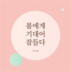 봄에게 기대어 잠들다 cover image cdn