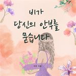 비가 당신의 안부를 묻습니다 cover image cdn