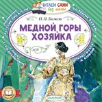 Mednoy gory hozyayka cover image cdn