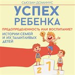 Uspeh rebenka - predopredelennost ili vospitanie? Istorii semey i ih talantlivyh detey cover image cdn