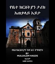 የቤተ ክርስቲያን ታሪክ አጠቃሊይ እይታ cover image cdn