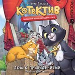 Kotektiv. Dom s prizrakami : Smeshnoy koshachiy detektiv. Kniga 1 cover image cdn