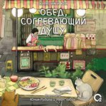 Obed, sogrevayushchii dushu cover image cdn