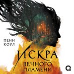 Iskra vechnogo plameni cover image cdn